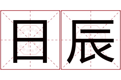 日辰名字寓意