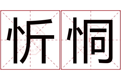 忻恫名字寓意