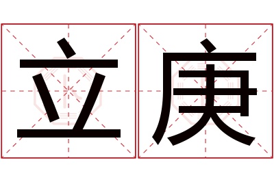 立庚名字寓意