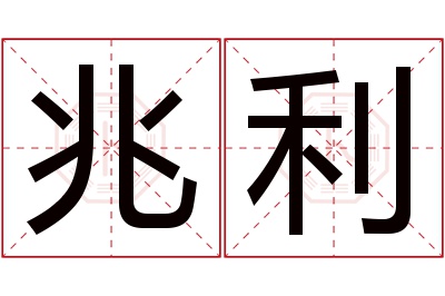 兆利名字寓意