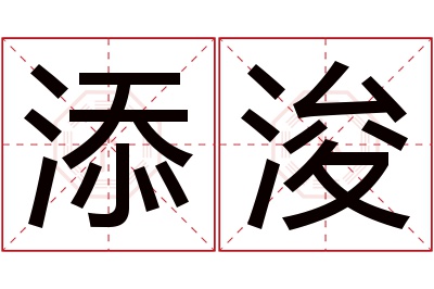 添浚名字寓意