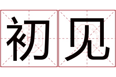 初见名字寓意