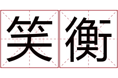 笑衡名字寓意