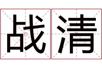 战清名字寓意