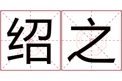 绍之名字寓意