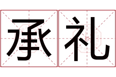 承礼名字寓意