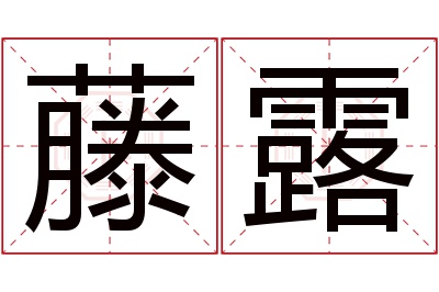 藤露名字寓意