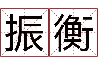 振衡名字寓意