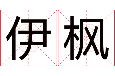 伊枫名字寓意