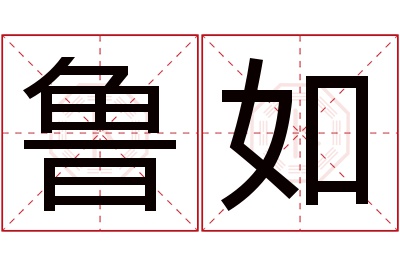 鲁如名字寓意