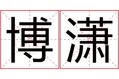 博潇名字寓意