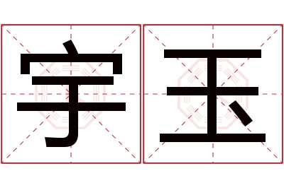 宇玉名字寓意