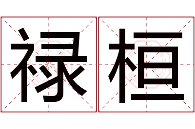 禄桓名字寓意