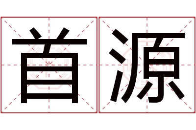 首源名字寓意