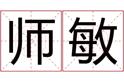 师敏名字寓意