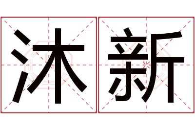 沐新名字寓意