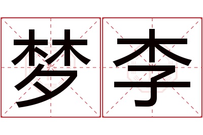 梦李名字寓意