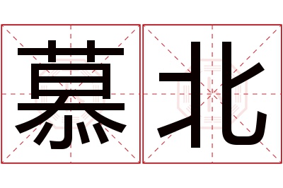 慕北名字寓意