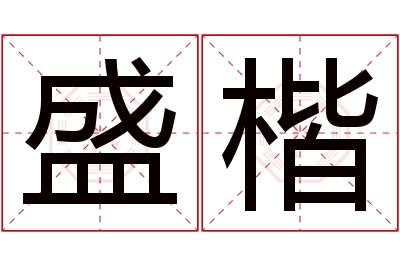 盛楷名字寓意