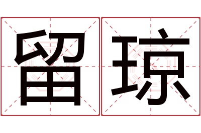 留琼名字寓意