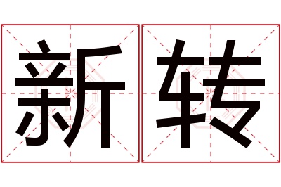 新转名字寓意