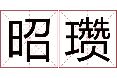 昭瓒名字寓意