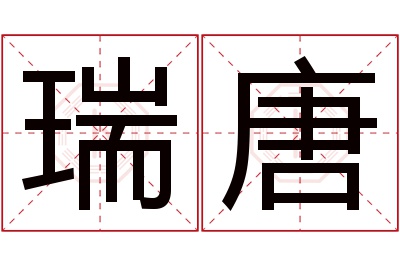 瑞唐名字寓意