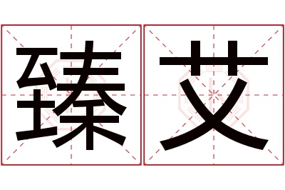 臻艾名字寓意