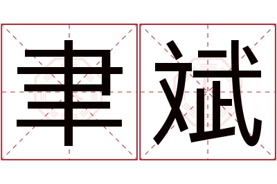 聿斌名字寓意