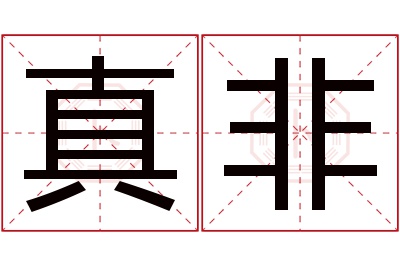 真非名字寓意