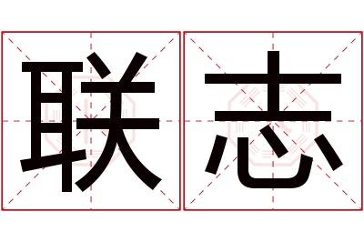 联志名字寓意