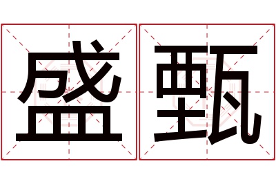 盛甄名字寓意