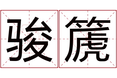 骏篪名字寓意