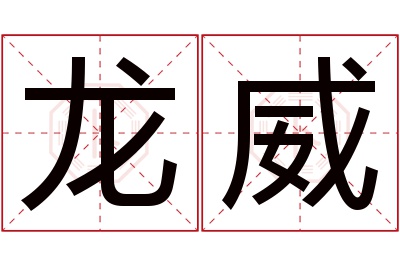 龙威名字寓意