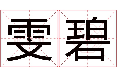 雯碧名字寓意