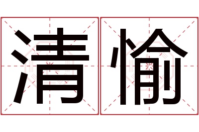 清愉名字寓意