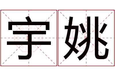 宇姚名字寓意