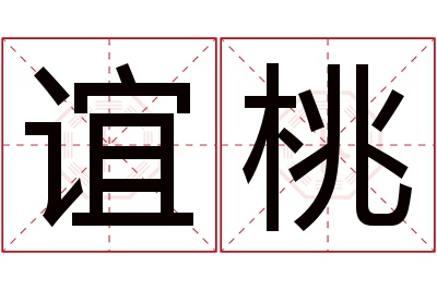 谊桃名字寓意