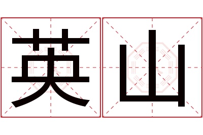 英山名字寓意