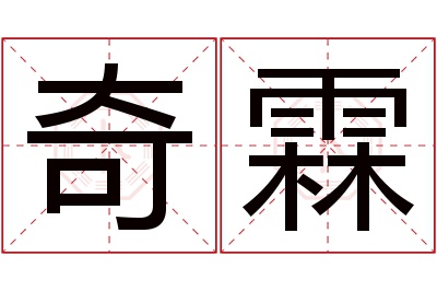 奇霖名字寓意