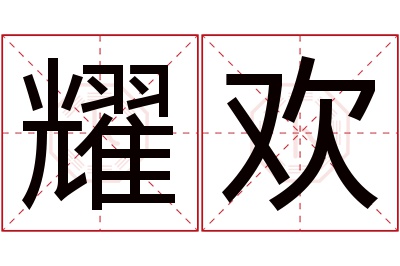 耀欢名字寓意