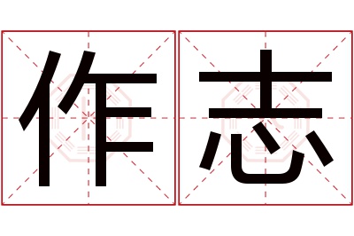 作志名字寓意