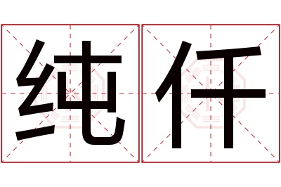 纯仟名字寓意