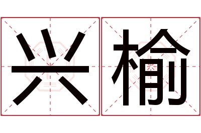 兴榆名字寓意