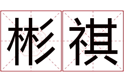 彬祺名字寓意