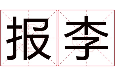 报李名字寓意