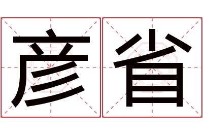 彦省名字寓意