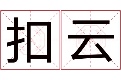 扣云名字寓意