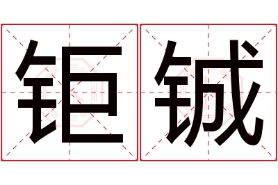 钜铖名字寓意