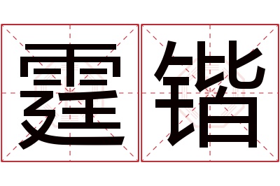 霆锴名字寓意